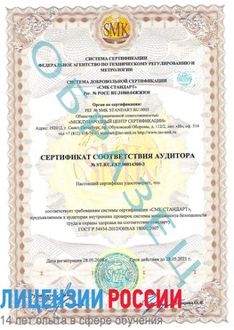 Образец сертификата соответствия аудитора №ST.RU.EXP.00014300-3 Зима Сертификат OHSAS 18001